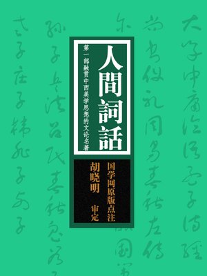 cover image of 国学备览-人间词话(A Comprehensive Collection of Traditional Chinese Classics)